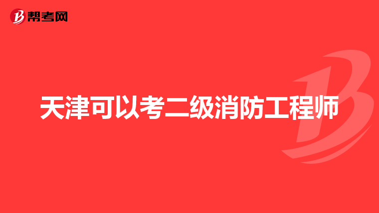 天津可以考二级消防工程师