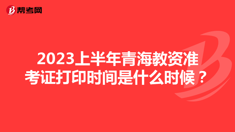 2023上半年青海教资准考证打印时间是什么时候?