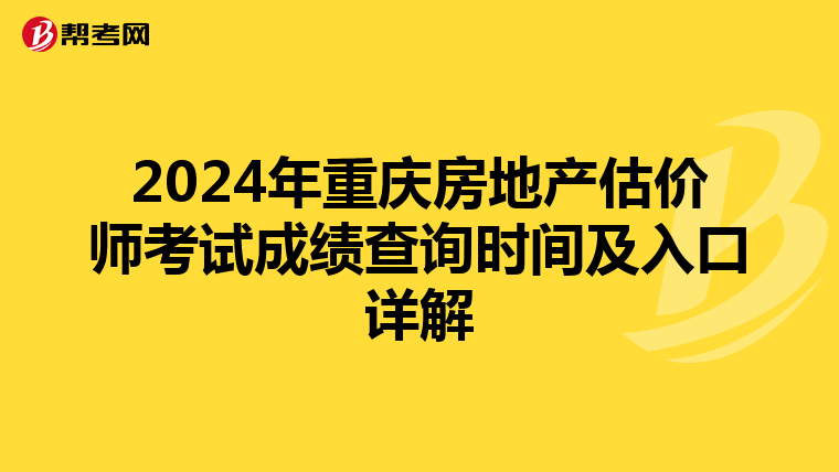2024年重慶房地產估價師考試成績查詢時間及入口詳解