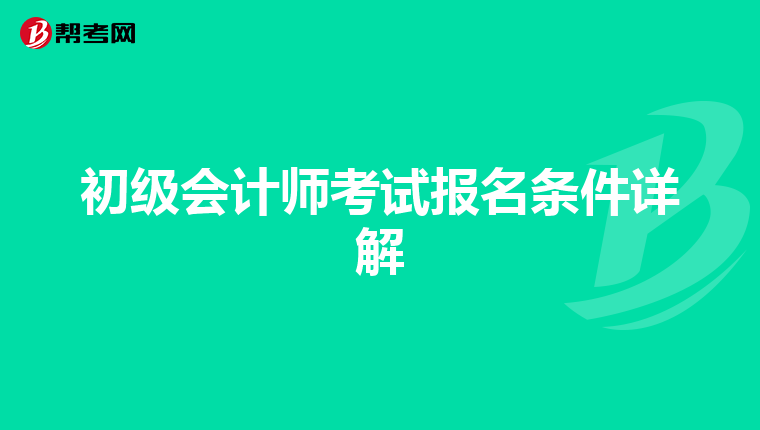 初級會計(jì)師考試報(bào)名條件詳解