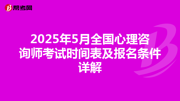 2025年5月全国心理咨询师考试时间表及报名条件详解