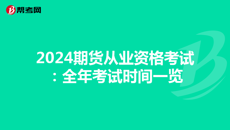 2024期货从业资格考试：全年考试时间一览
