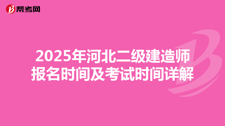 2025年河北二级建造师报名时间及考试时间详解