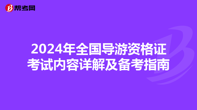 2024年全国导游资格证考试内容详解及备考指南