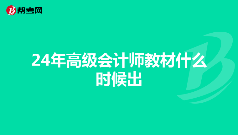 24年高级会计师教材什么时候出