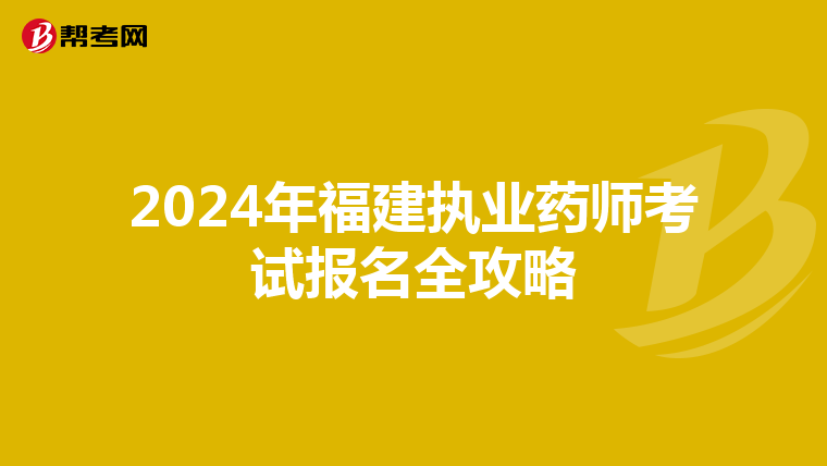 2024年福建执业药师考试报名全攻略