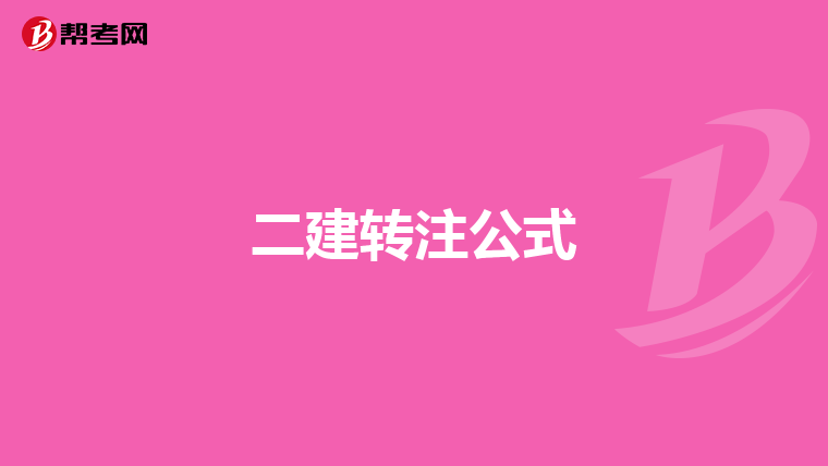二建转注公式