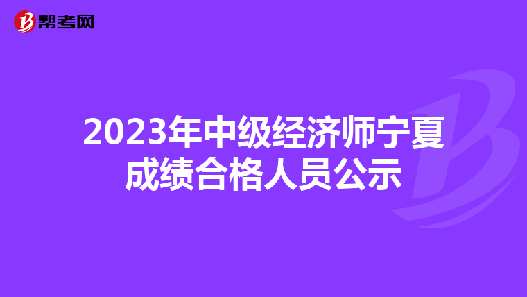 2023年中级经济师宁夏成绩合格人员公示
