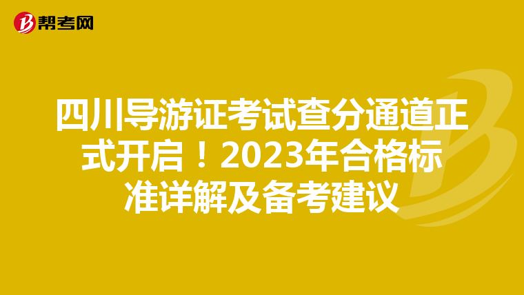 四川导游证考试查分通道正式开启！2023年合格标准详解及备考建议