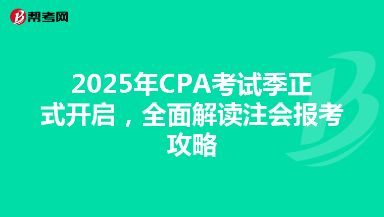 2025年CPA考試季正式開啟，全面解讀注會報考攻略