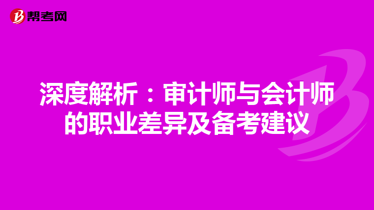 深度解析：审计师与会计师的职业差异及备考建议