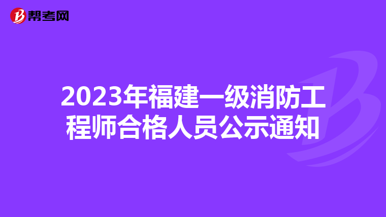 2023年福建一级消防工程师合格人员公示通知