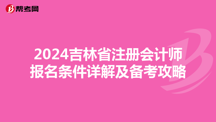 2024吉林省注冊會計師報名條件詳解及備考攻略