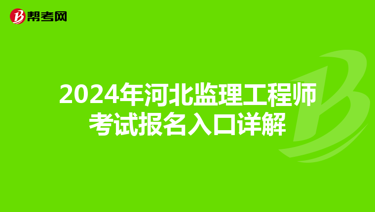2024年河北监理工程师考试报名入口详解