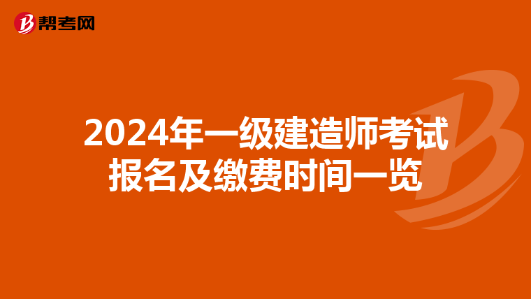 2024年一级建造师考试报名及缴费时间一览