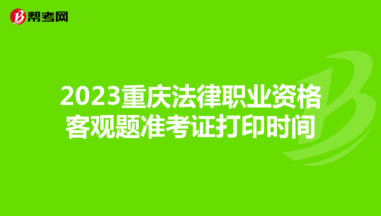 2023重庆法律职业资格客观题准考证打印时间