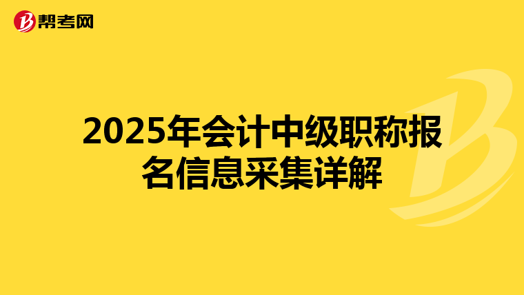 2025年會計中級職稱報名信息采集詳解