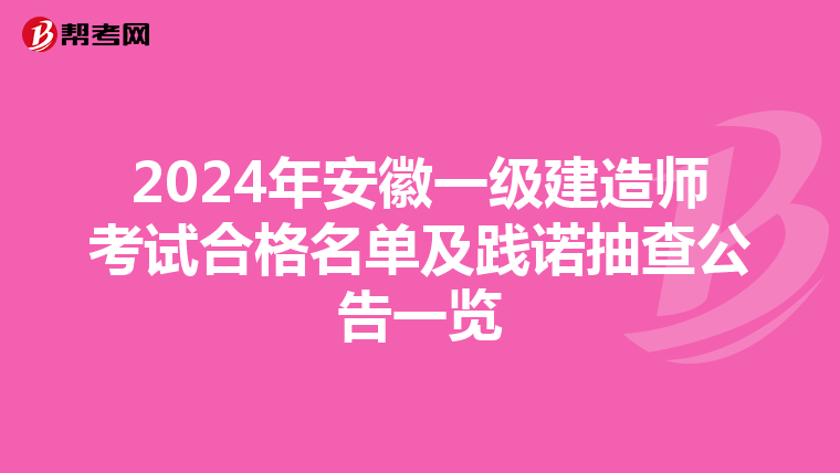 2024年安徽一级建造师考试合格名单及践诺抽查公告一览