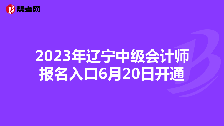 2023年遼寧中級會計師報名入口6月20日開通