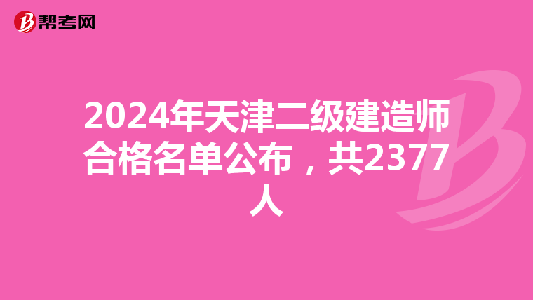 2024年天津二级建造师合格名单公布，共2377人