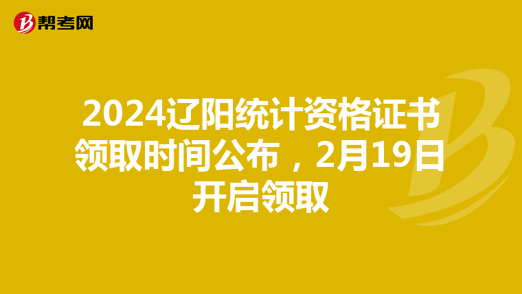 2024遼陽統計資格證書領取時間公布，2月19日開啟領取