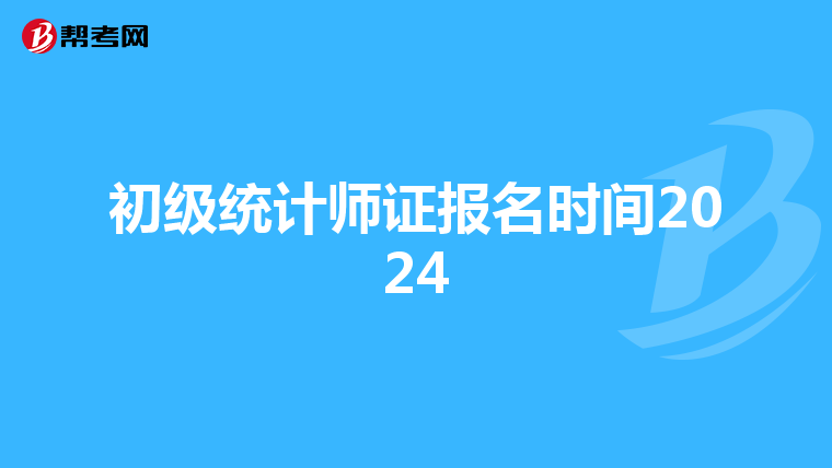 初级统计师证报名时间2024