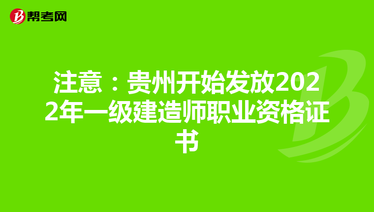 注意:贵州开始发放2022年一级建造师职业资格证书