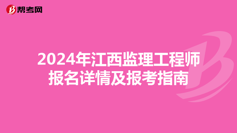 2024年江西监理工程师报名详情及报考指南