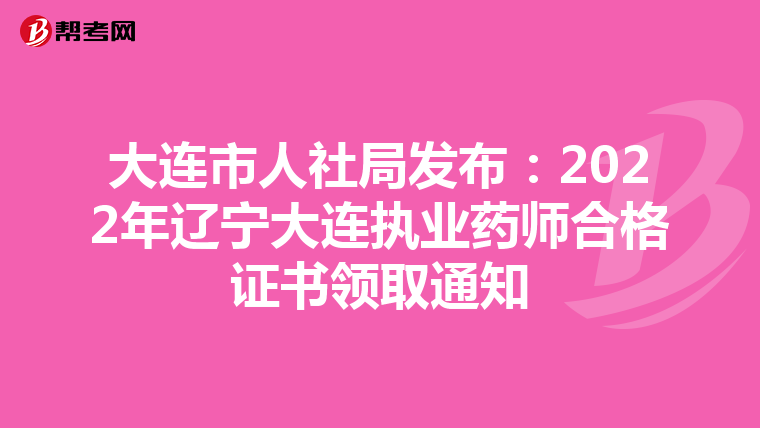 大连市人社局发布：2022年辽宁大连执业药师合格证书领取通知