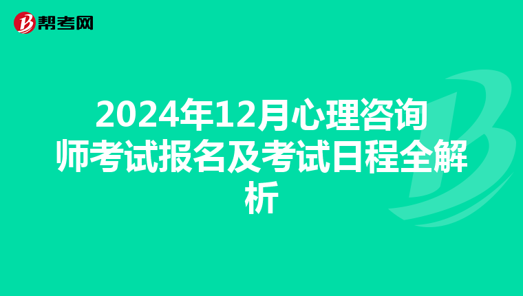 2024年12月心理咨询师考试报名及考试日程全解析