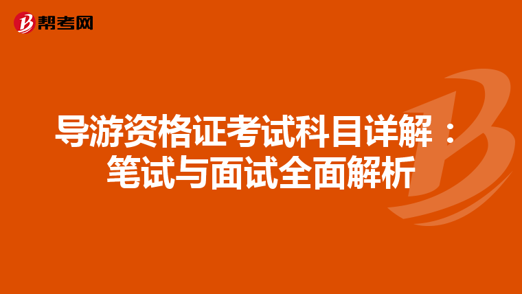 导游资格证考试科目详解：笔试与面试全面解析