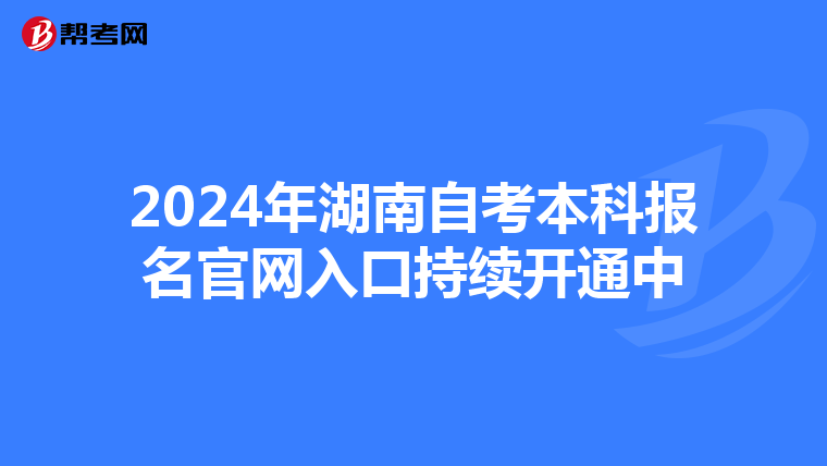 2024年湖南自考本科报名官网入口持续开通中