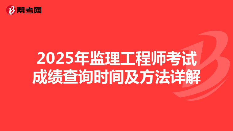 2025年监理工程师考试成绩查询时间及方法详解