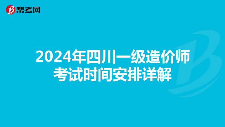 2024年四川一级造价师考试时间安排详解