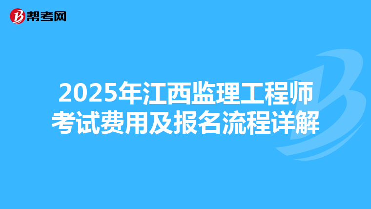 2025年江西监理工程师考试费用及报名流程详解