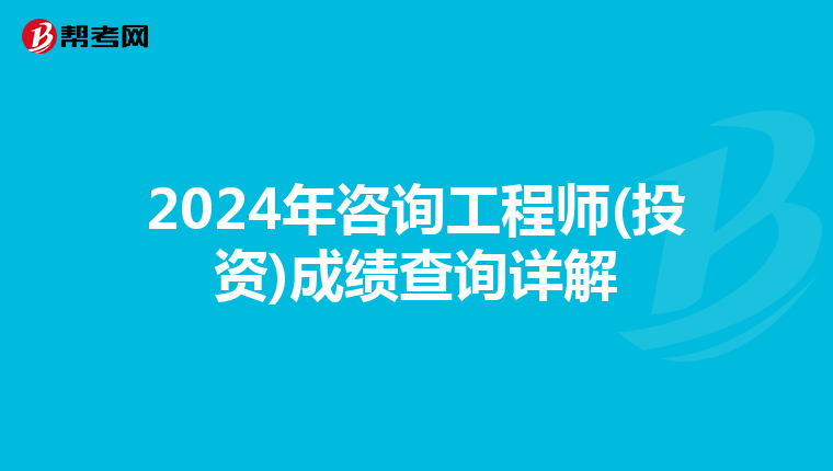 2024年咨询工程师(投资)成绩查询详解