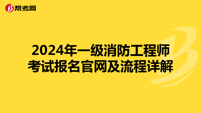 2024年一级消防工程师考试报名官网及流程详解