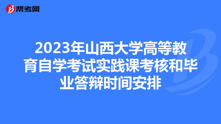 2023年山西大学高等教育自学考试实践课考核和毕业答辩时间安排