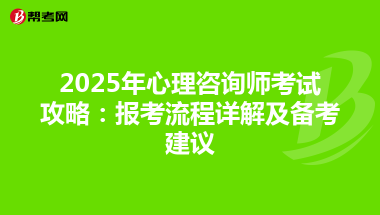2025年心理咨询师考试攻略：报考流程详解及备考建议