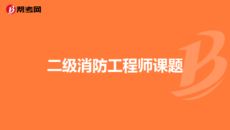 二级消防工程师课题