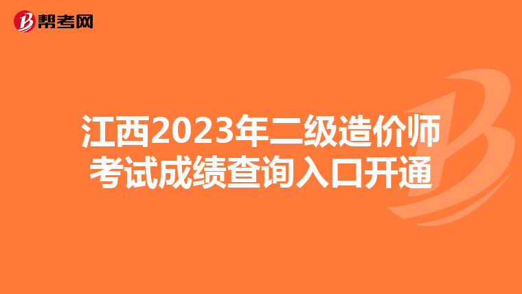 江西2023年二級造價師考試成績查詢入口開通