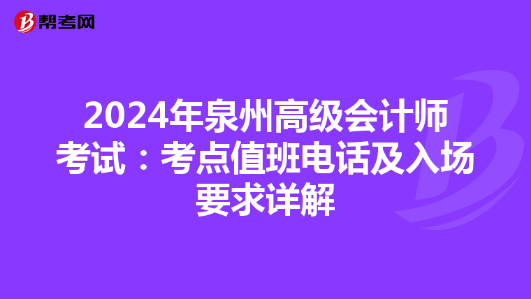 2024年泉州高級會計師考試：考點值班電話及入場要求詳解
