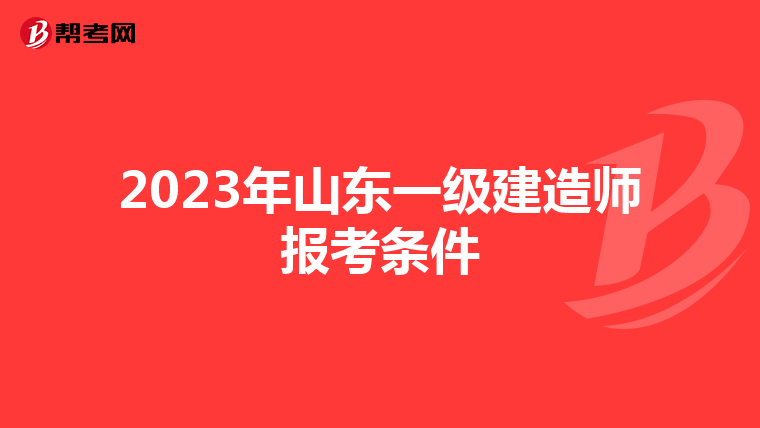 2023年山东一级建造师报考条件