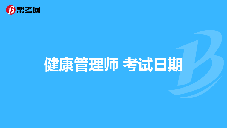 健康管理师 考试日期