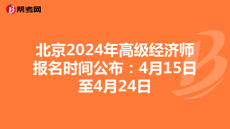 北京2024年高級經(jīng)濟師報名時間公布:4月15日至4月24日