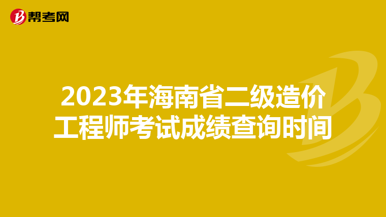 2023年海南省二級造價工程師考試成績查詢時間