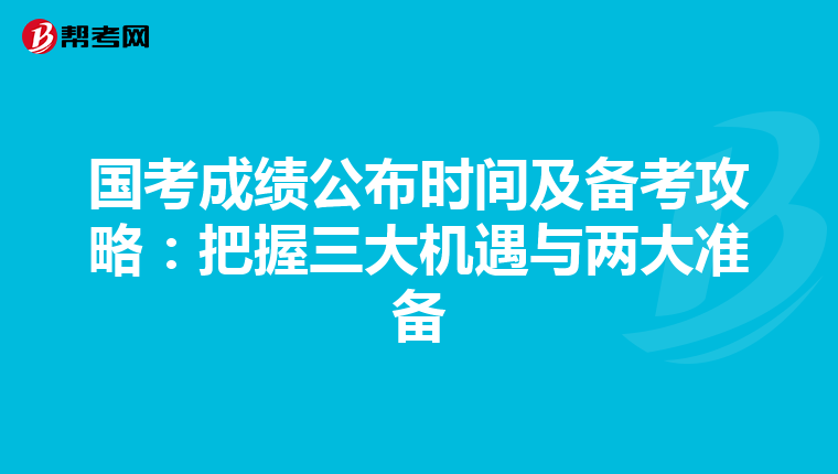国考成绩公布时间及备考攻略：把握三大机遇与两大准备