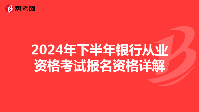 2024年下半年银行从业资格考试报名资格详解