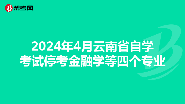 2024年4月云南省自学考试停考金融学等四个专业