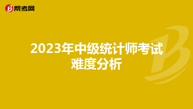 2023年中级统计师考试难度分析